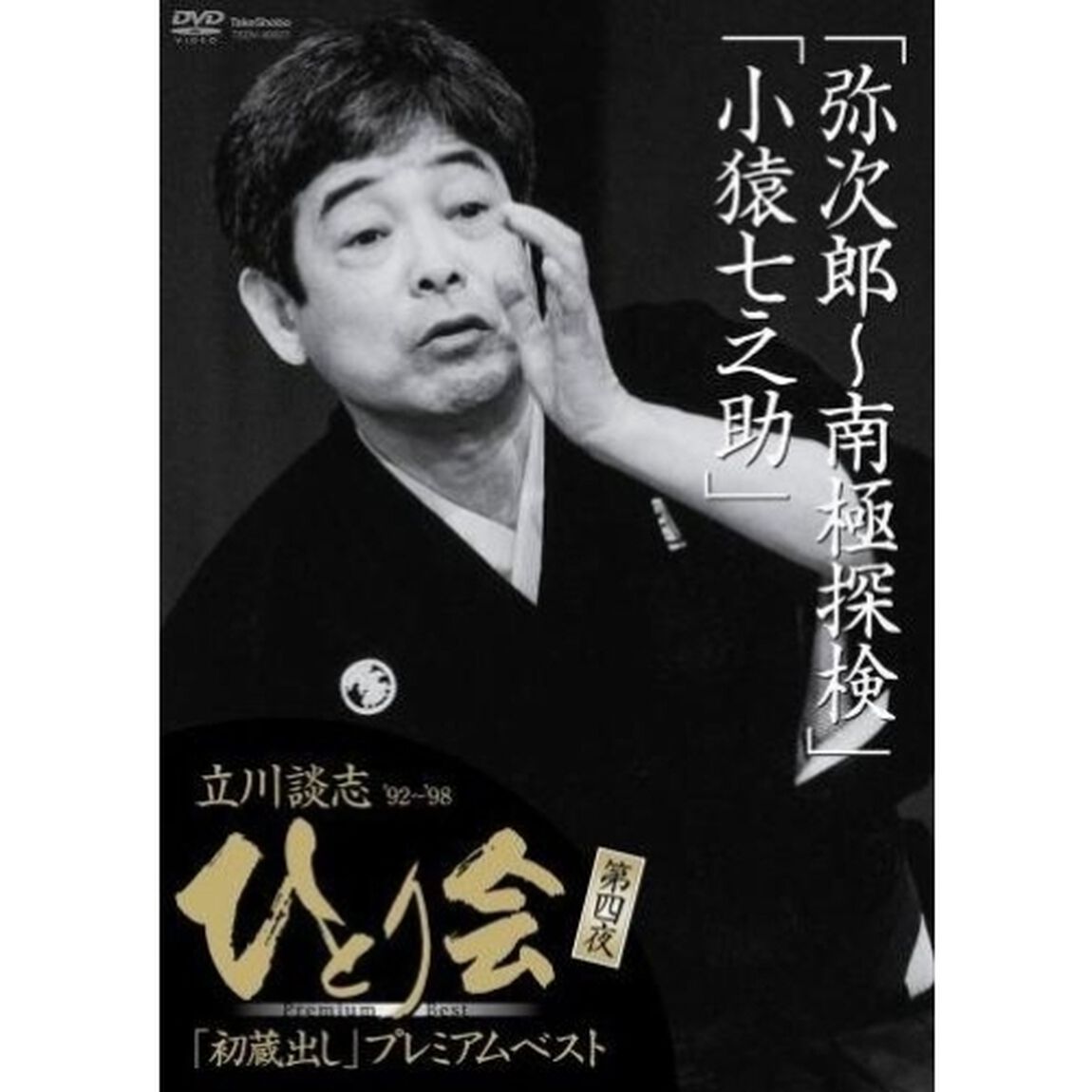 立川談志 ひとり会 '92〜'98 初蔵出しプレミアム・ベスト 第四夜 『弥次郎〜南極探検』『小猿七之助』（ＤＶＤ）