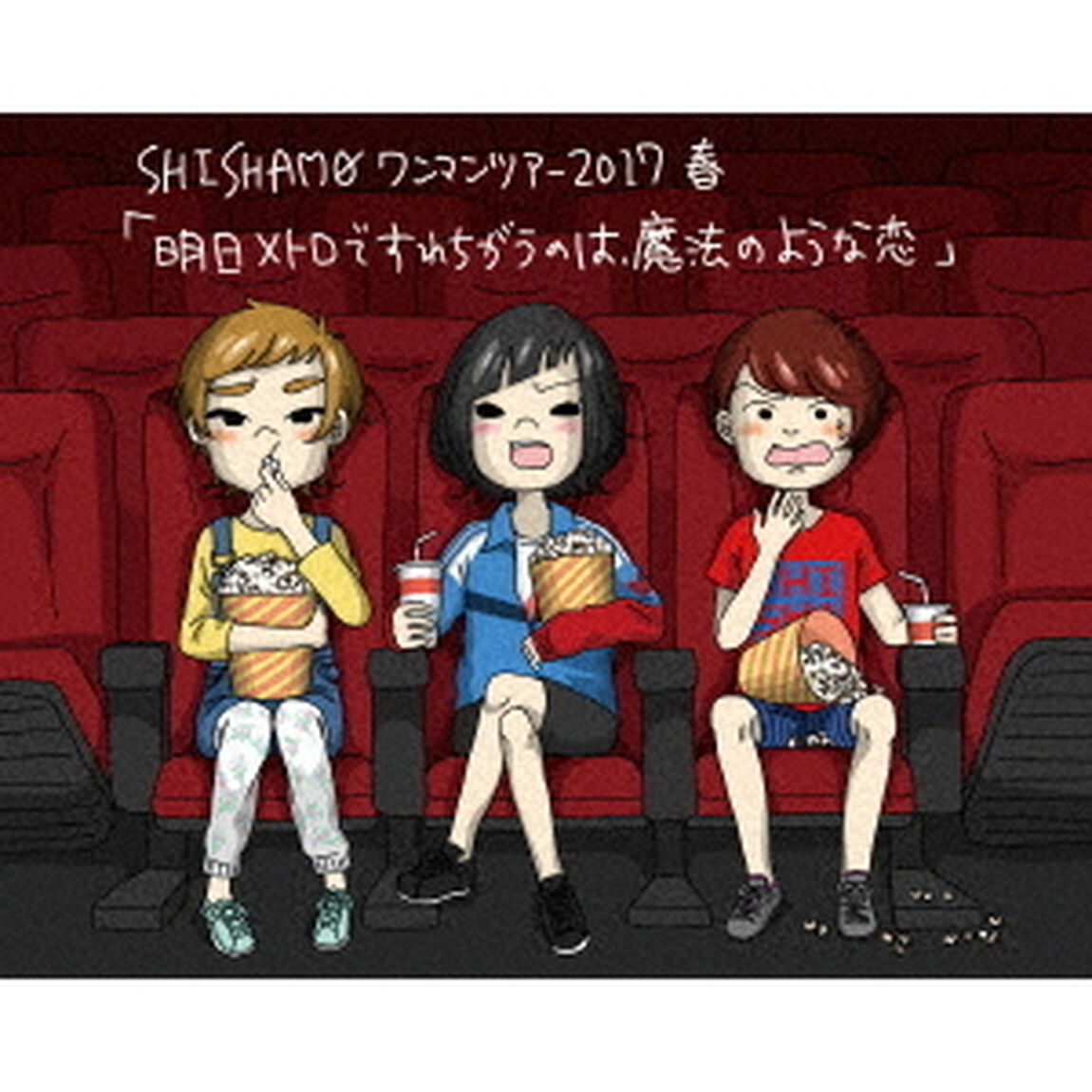 明日メトロですれちがうのは、魔法のような恋（Ｂｌｕ－ｒａｙ　Ｄｉｓｃ）