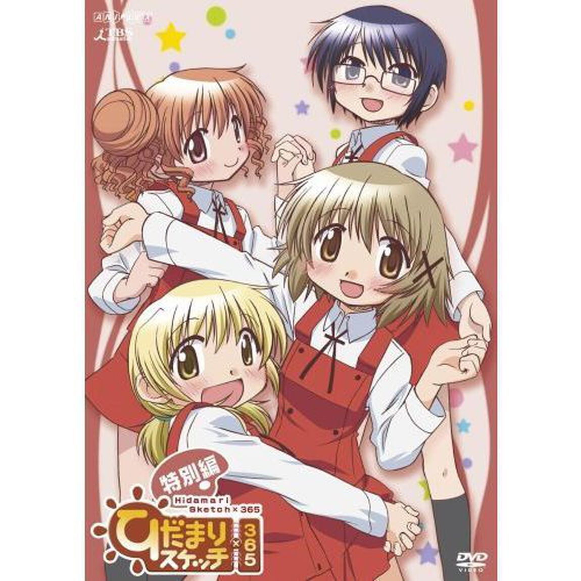 ひだまりスケッチ&times;365　特別編（ＤＶＤ）