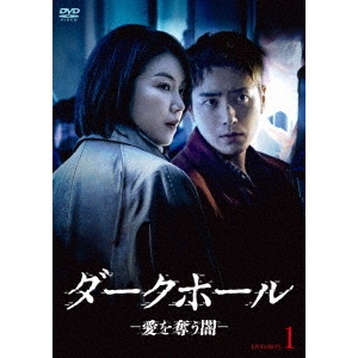 ダークホール－愛を奪う闇－　DVD－BOX1（ＤＶＤ）
