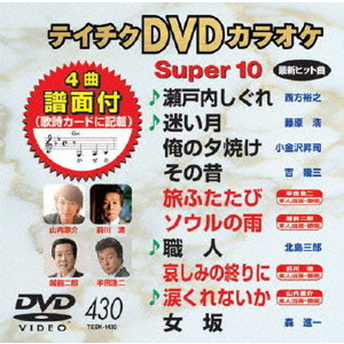 テイチクDVDカラオケ　スーパー10（ＤＶＤ）