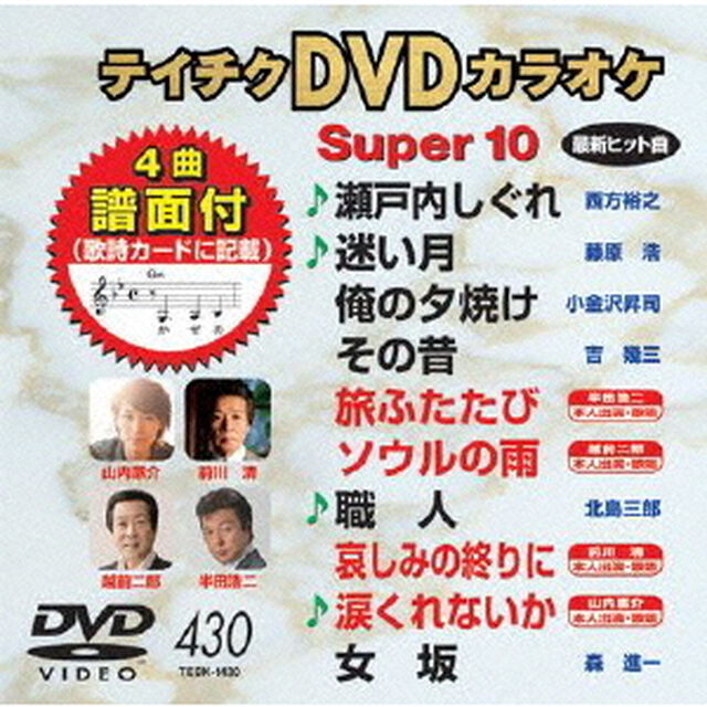 テイチクDVDカラオケ　スーパー10（ＤＶＤ）