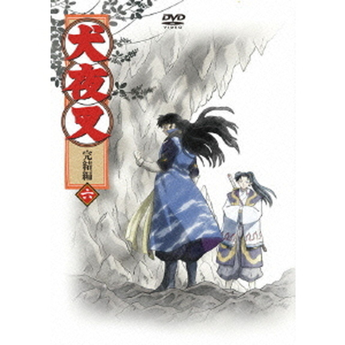犬夜叉　完結編　6（ＤＶＤ）