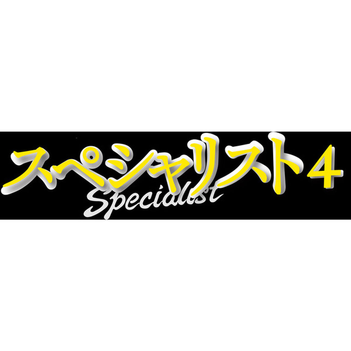 ドラマスペシャル　スペシャリスト4（ＤＶＤ）