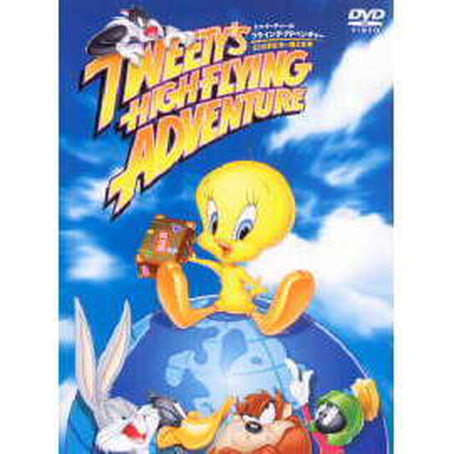 トゥイーティーのフライング・アドベンチャー　80日間世界一周大冒険（ＤＶＤ）