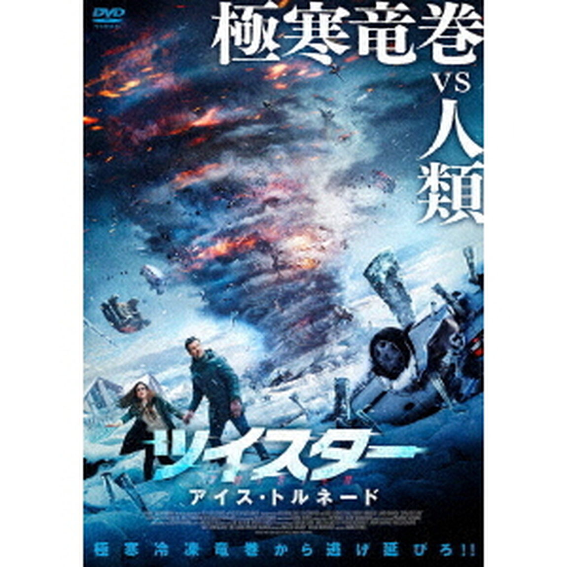 ツイスター　アイス・トルネード（ＤＶＤ）