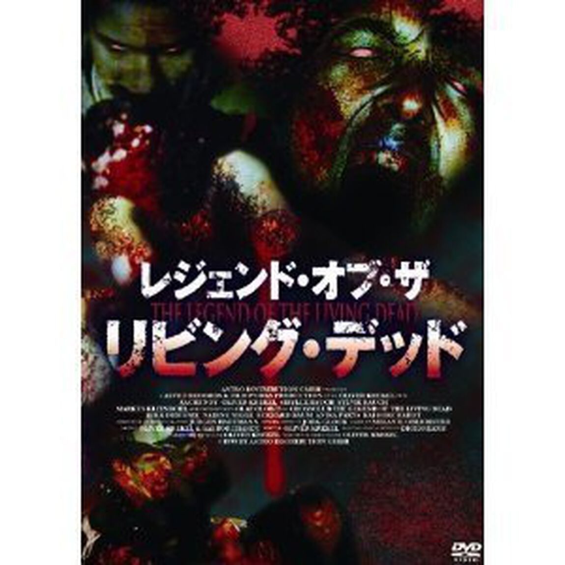 レジェンド・オブ・ザ・リビング・デッド（ＤＶＤ）