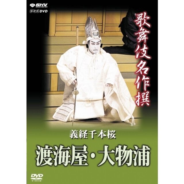 歌舞伎名作撰　義経千本桜　渡海屋・大物浦（ＤＶＤ）