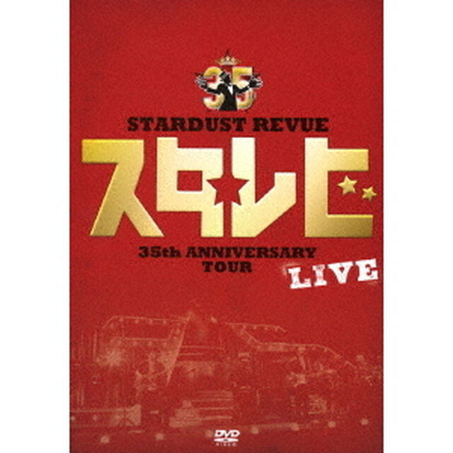 STARDUST　REVUE　35th　ANNIVERSARY　TOUR　スタ☆レビ（ＤＶＤ）