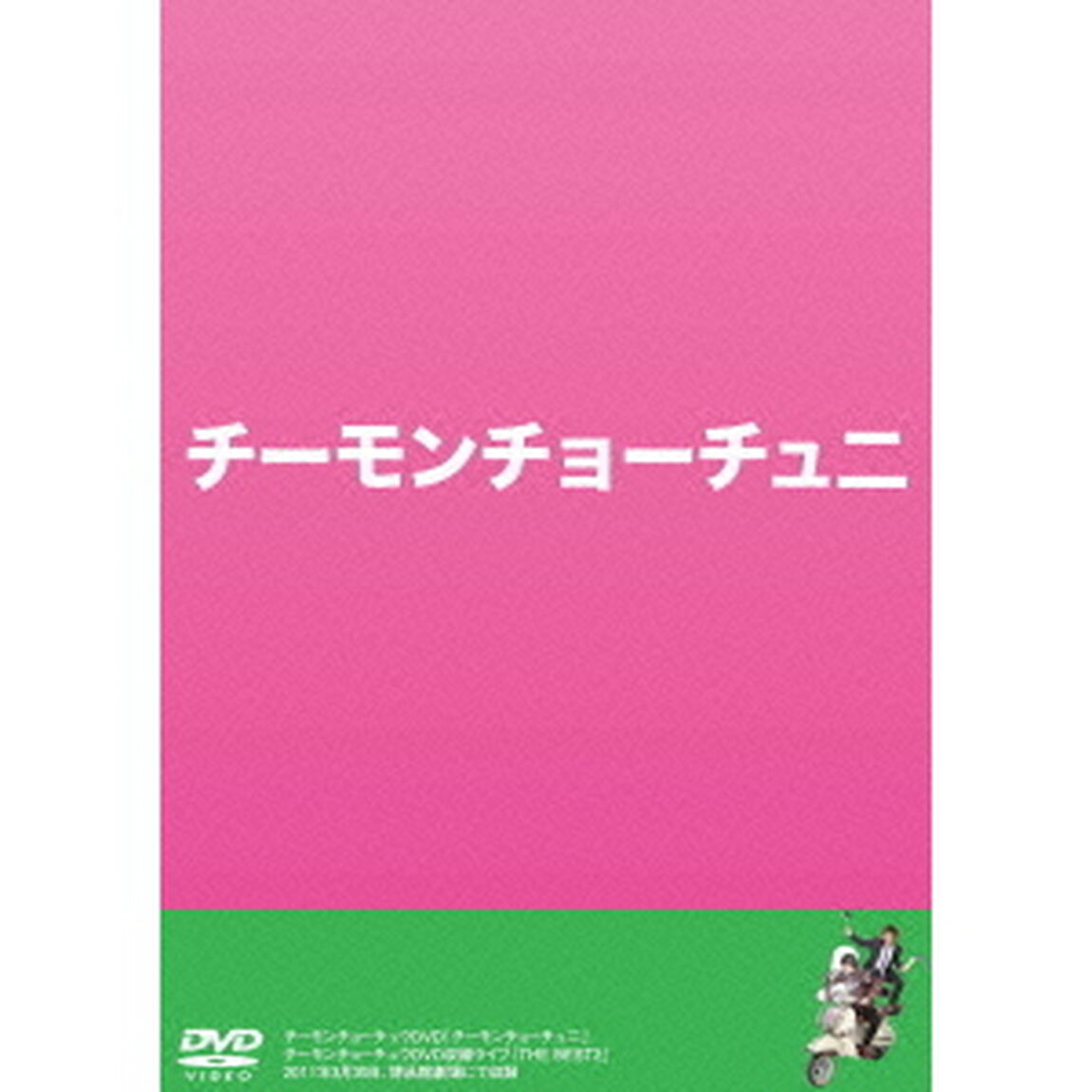 チーモンチョーチューニ（ＤＶＤ）