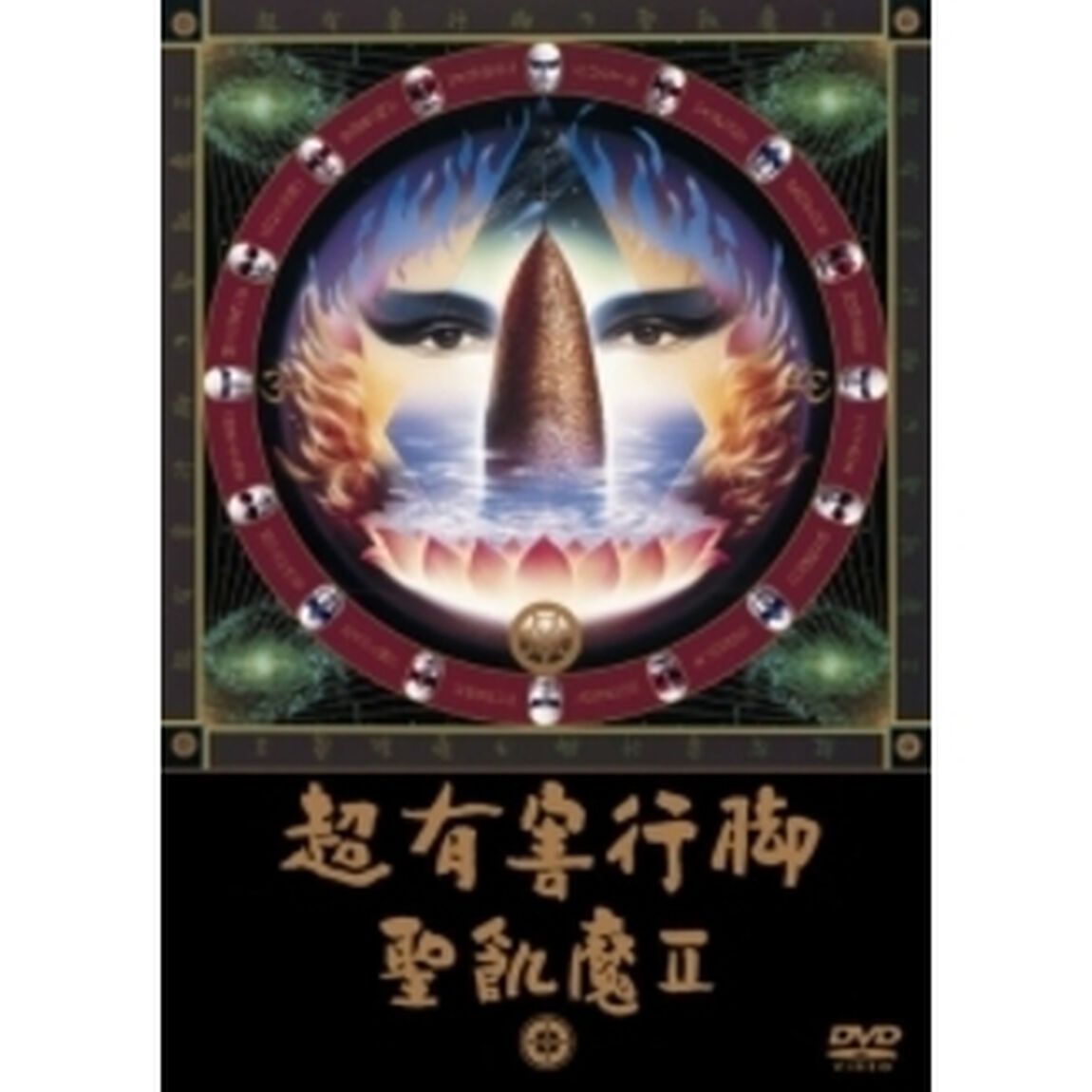 超有害行脚（ＤＶＤ）