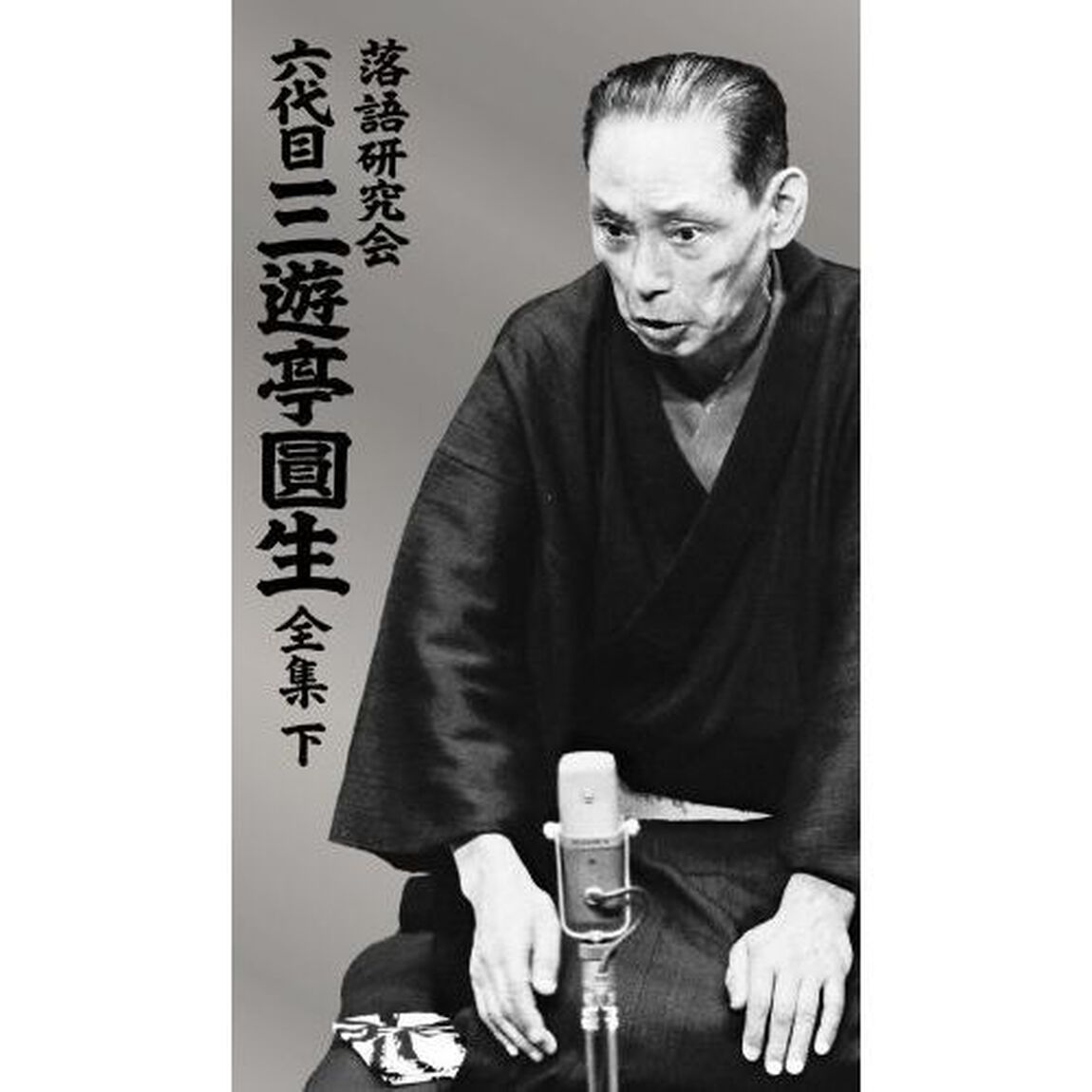 落語研究会　六代目　三遊亭圓生　全集　下（ＤＶＤ）