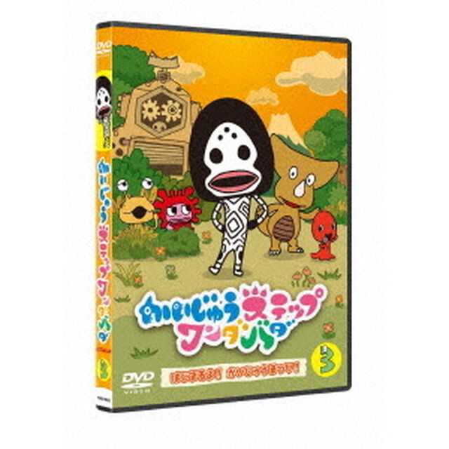 かいじゅうステップ　ワンダバダ　Vol．3　はじまるよ！かいじゅうまつり！（ＤＶＤ）