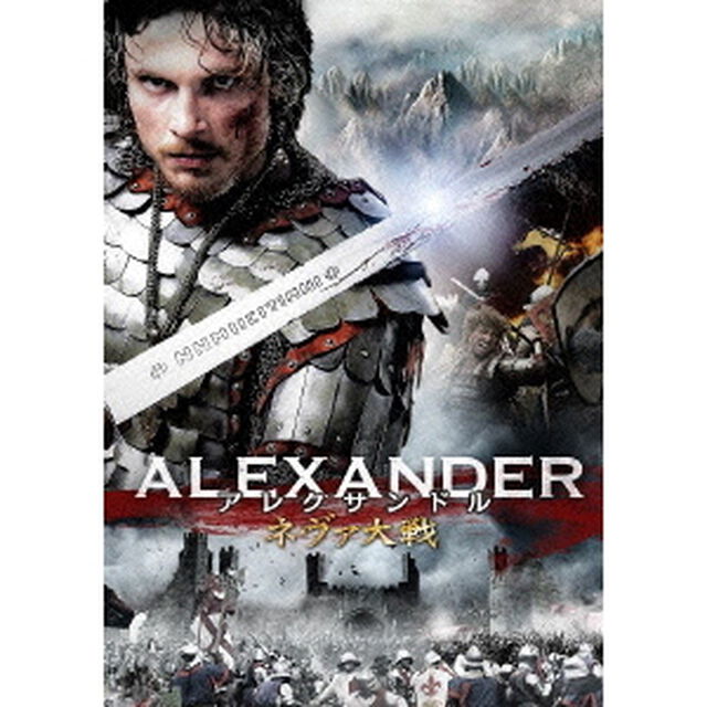 アレクサンドル　〜ネヴァ大戦〜（ＤＶＤ）