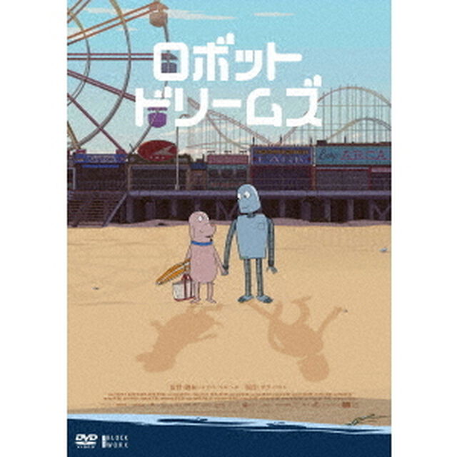 ロボット・ドリームズ（ＤＶＤ）