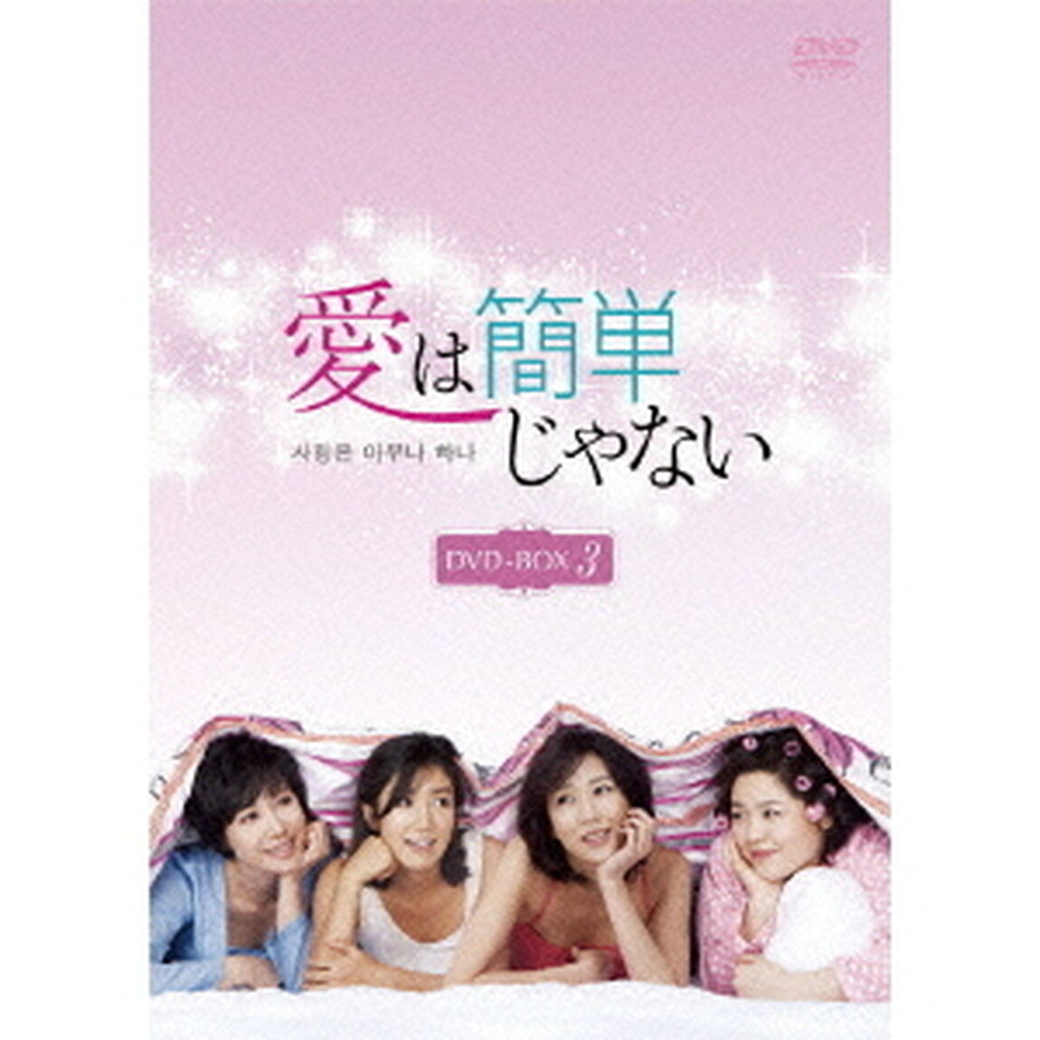 愛は簡単じゃない　DVD－BOX3（ＤＶＤ）