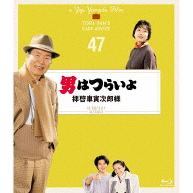男はつらいよ　拝啓車寅次郎様　4Kデジタル修復版（Ｂｌｕ－ｒａｙ　Ｄｉｓｃ）