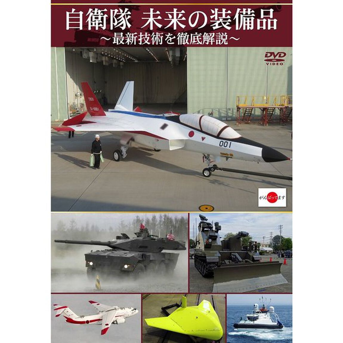 自衛隊　未来の装備品〜最新技術を徹底解説〜（ＤＶＤ）