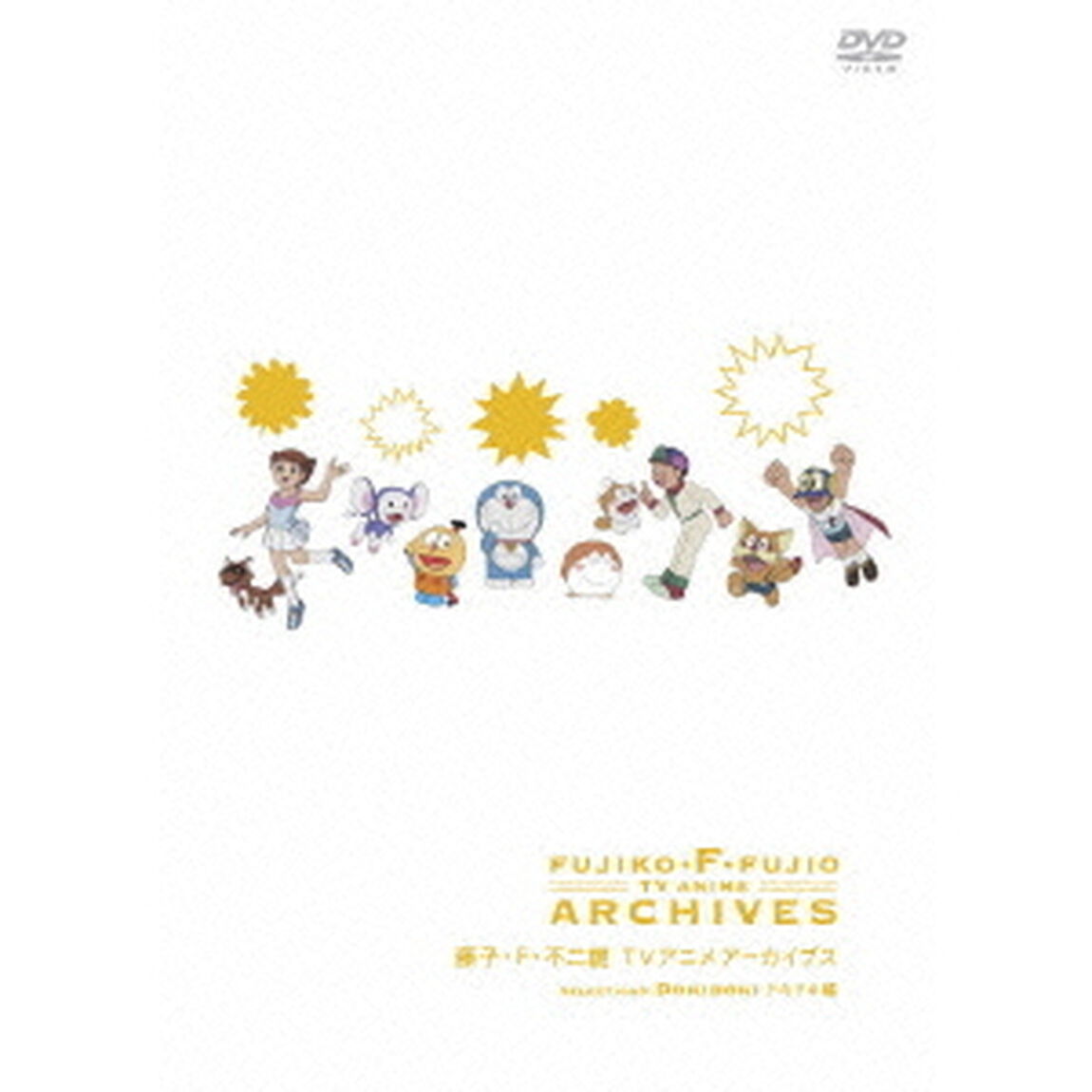 藤子・F・不二雄　TVアニメ　アーカイブス　DVD　セレクション3　ドキドキ編（ＤＶＤ）