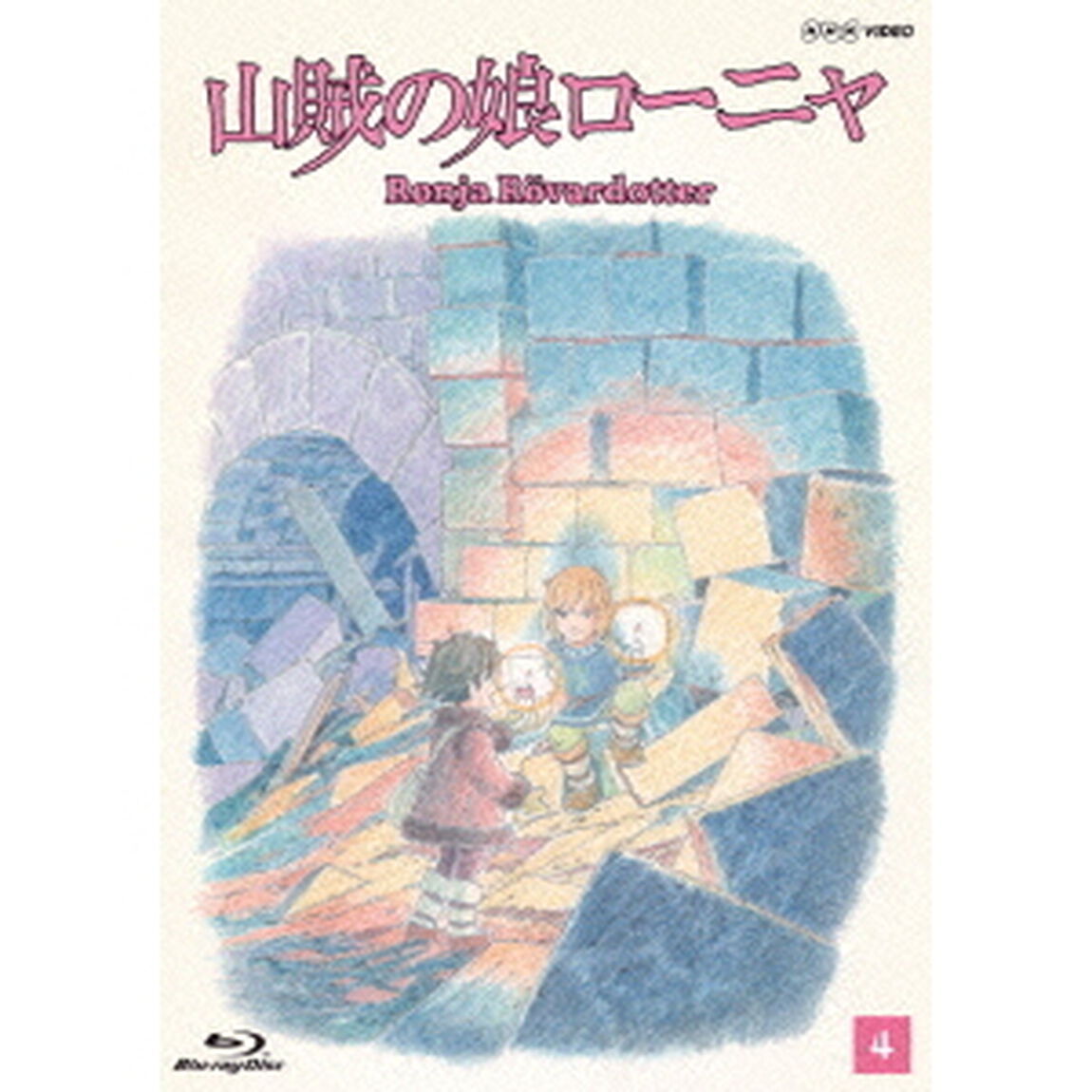 山賊の娘ローニャ 第4巻（Ｂｌｕ－ｒａｙ　Ｄｉｓｃ）