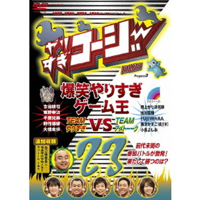 やりすぎコージー　Project3　DVD　23　爆笑やりすぎゲーム王　TEAMやりすぎ　VS　TEAMアメトーーク（ＤＶＤ）
