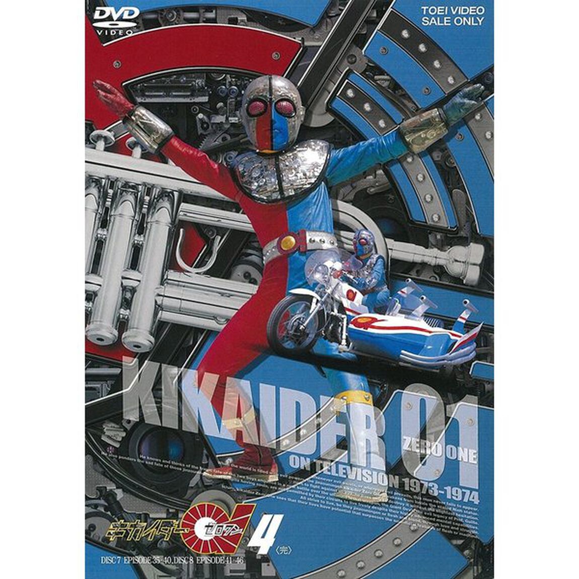 キカイダー01　4（ＤＶＤ）