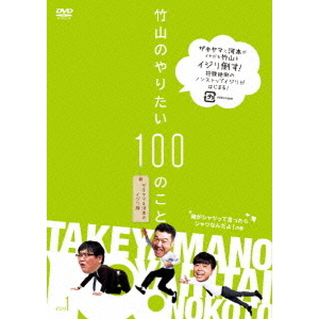 竹山のやりたい100のこと　ザキヤマ＆河本のイジリ旅　イジリ1　俺がシャツって言ったらシャツなんだよ！の巻（ＤＶＤ）