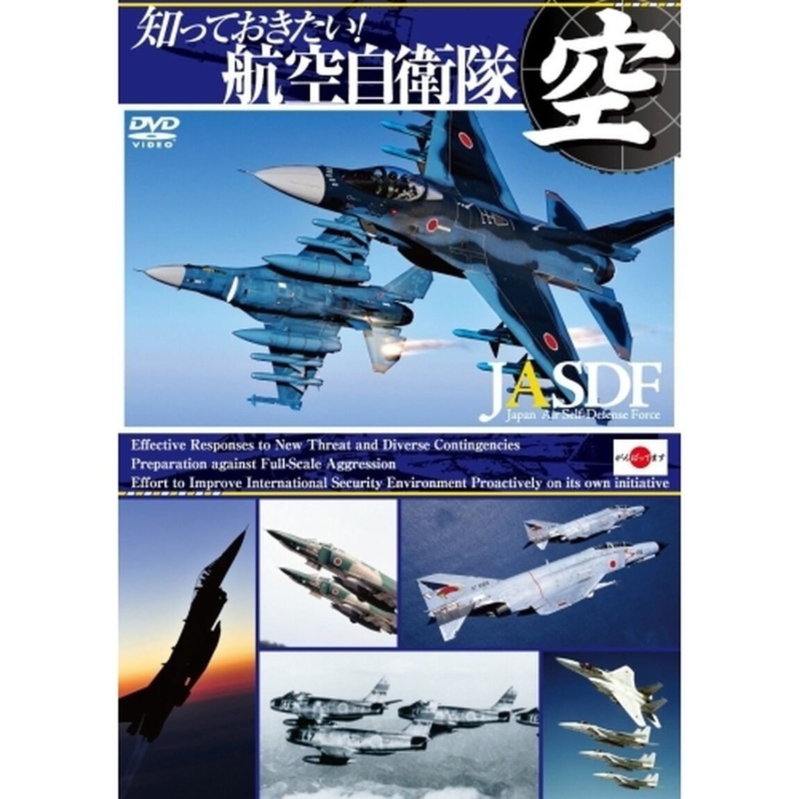知っておきたい！　航空自衛隊（ＤＶＤ）