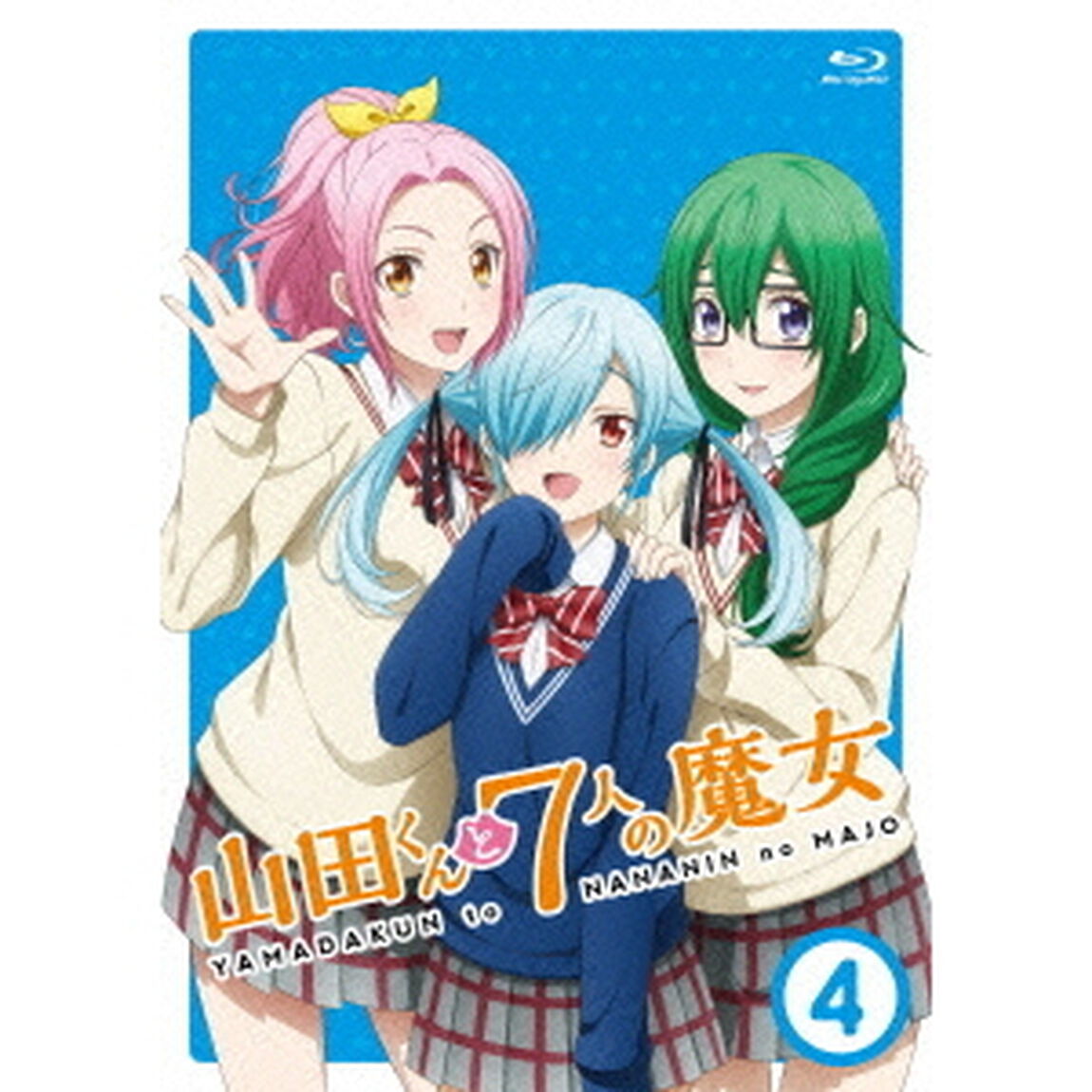 山田くんと7人の魔女　4（Ｂｌｕ－ｒａｙ　Ｄｉｓｃ）