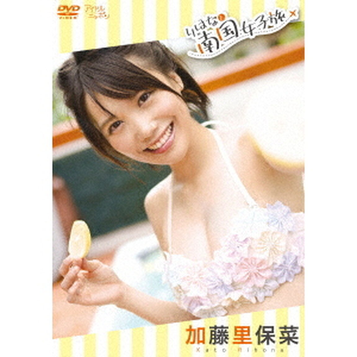 りほなと南国女子旅（ＤＶＤ）