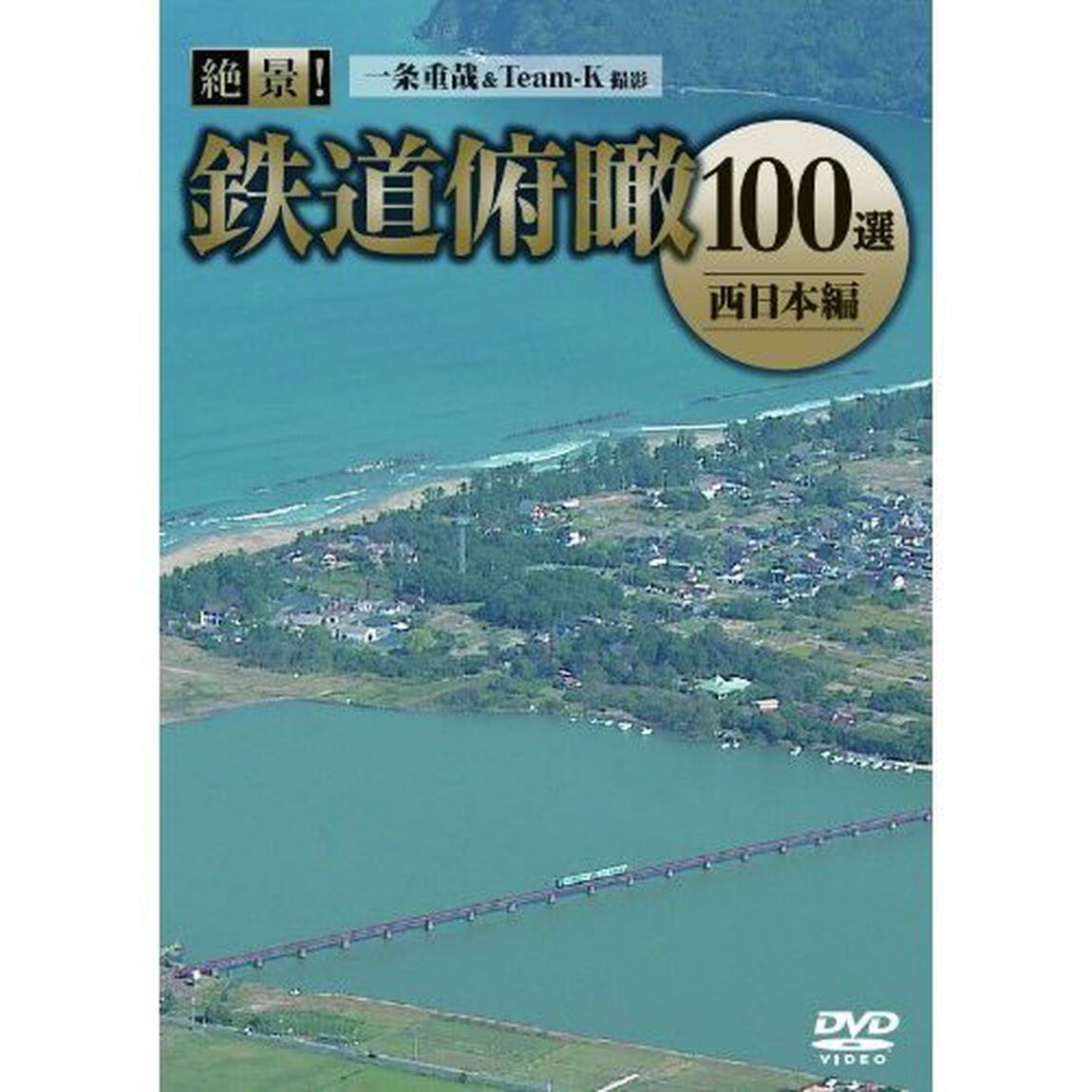 絶景！鉄道俯瞰100選　－西日本編－（ＤＶＤ）