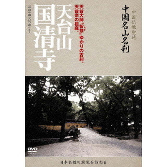 －中国仏教聖地－　中国名山名刹　天台大師&ldquo;智顗&rdquo;ゆかりの古刹、天台宗の祖庭。　天台山　国清寺（ＤＶＤ）