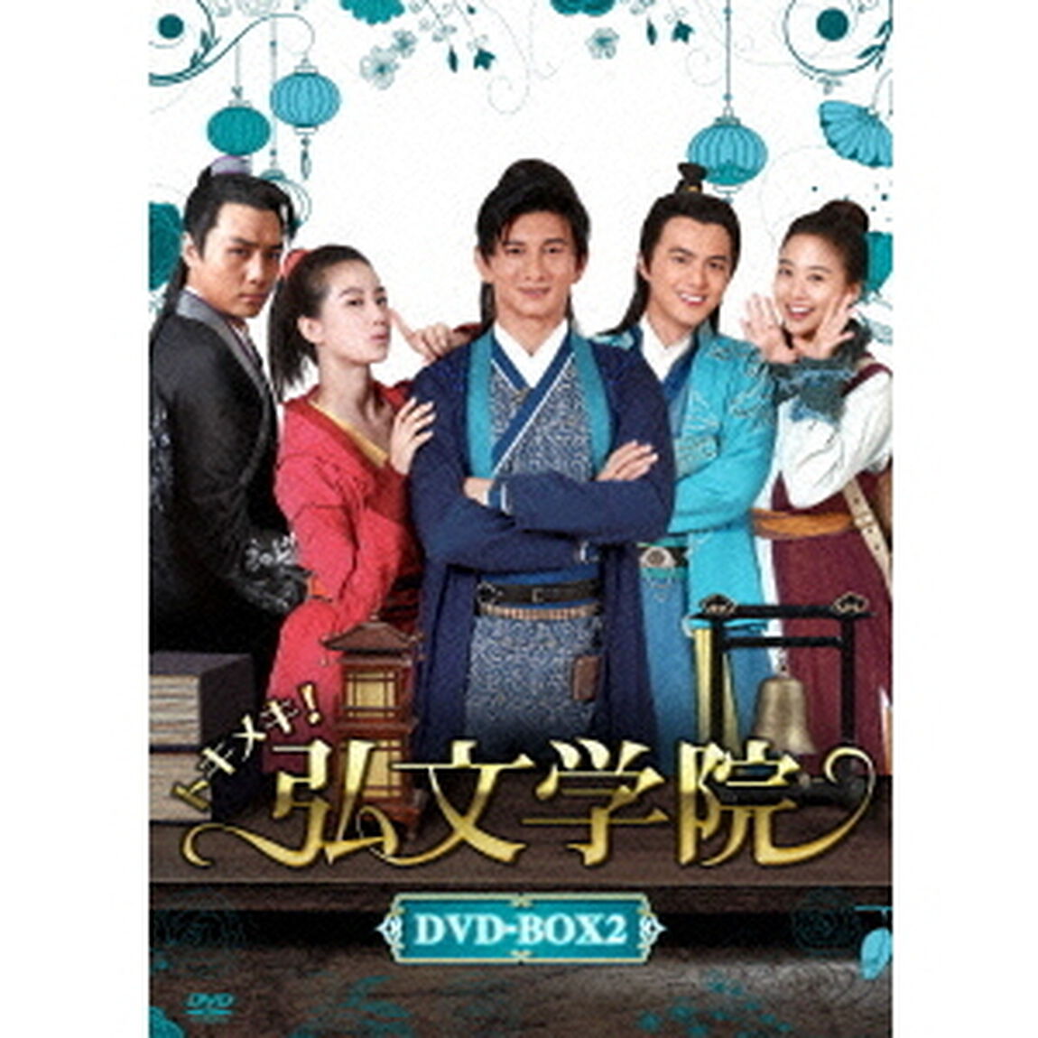 トキメキ！弘文学院　DVD－BOX2（ＤＶＤ）
