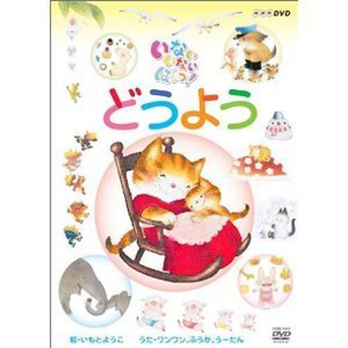 NHKいないいないばあっ！　どうよう（ＤＶＤ）