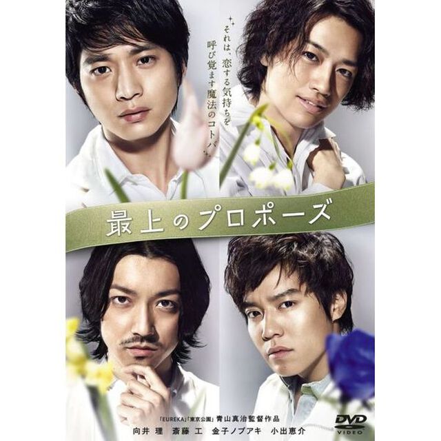 最上のプロポーズ（ＤＶＤ）