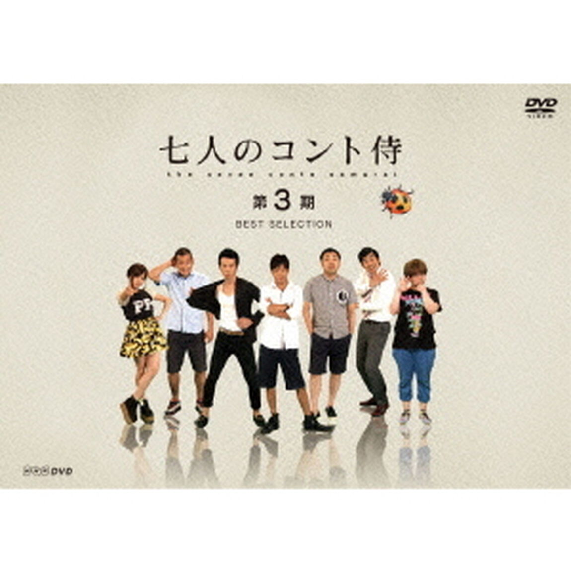 七人のコント侍 第3期 BEST SELECTION（ＤＶＤ）