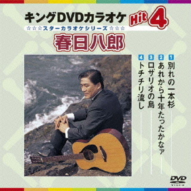 キングDVDカラオケHit4　春日八郎（ＤＶＤ）