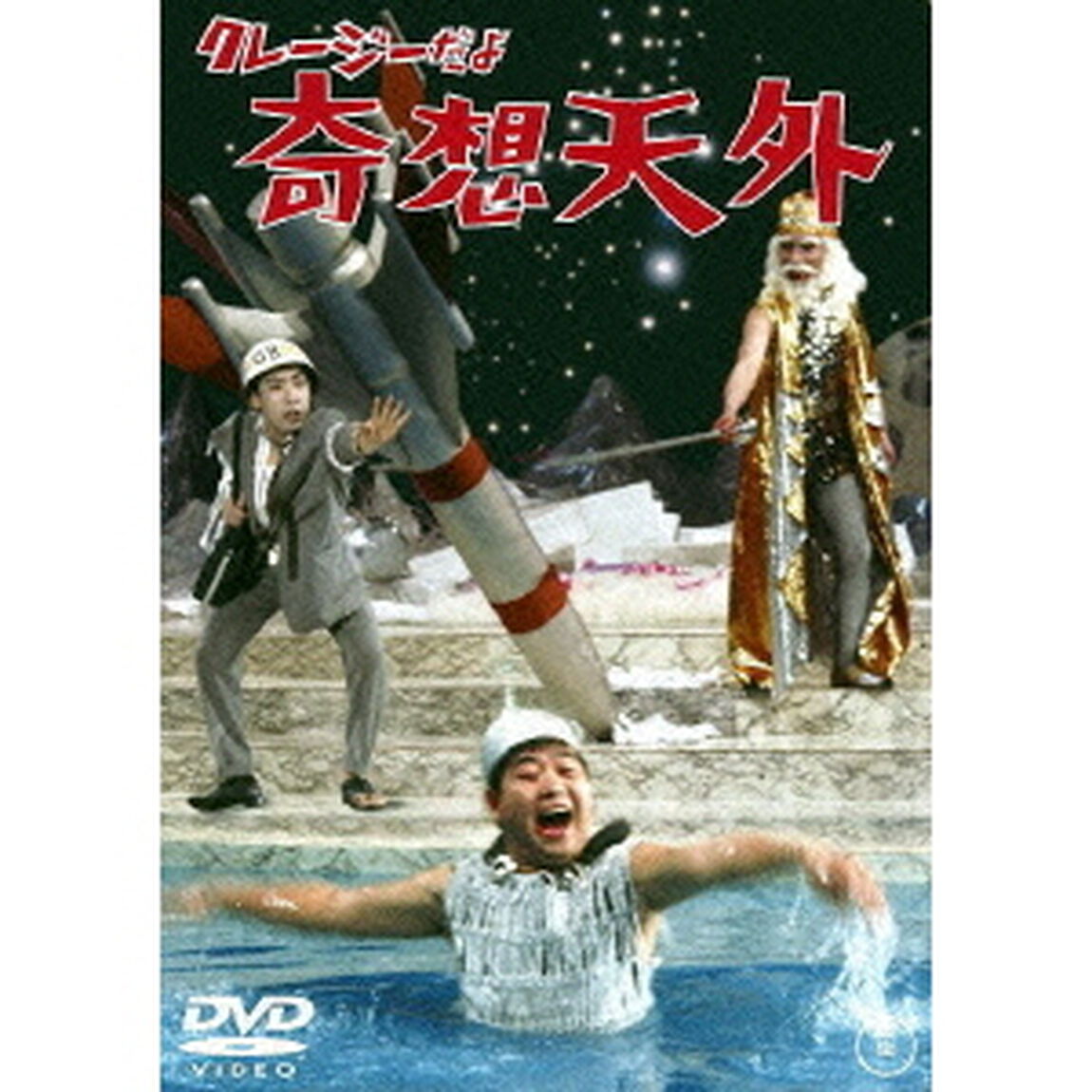 クレージーだよ奇想天外（ＤＶＤ）