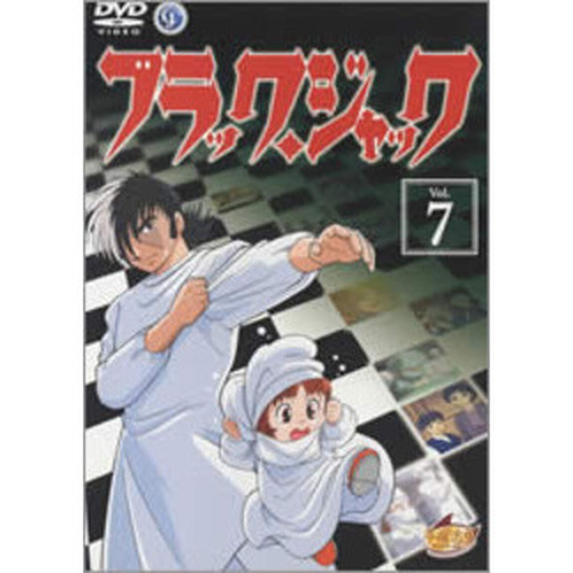 ブラック・ジャック　Vol．7（ＤＶＤ）