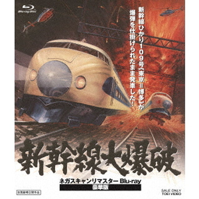 新幹線大爆破　ネガスキャンリマスター　豪華版（Ｂｌｕ－ｒａｙ　Ｄｉｓｃ）