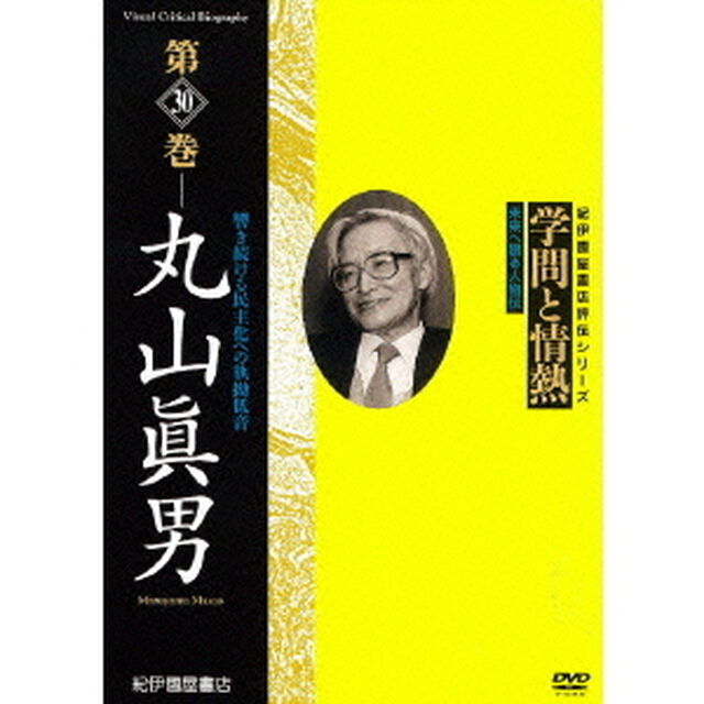 学問と情熱　第30巻　丸山眞男（ＤＶＤ）
