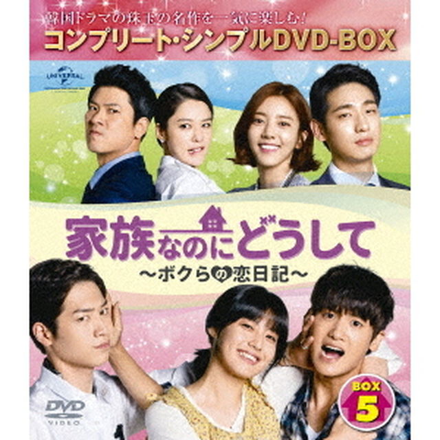 家族なのにどうして〜ボクらの恋日記〜　BOX5　＜コンプリート・シンプルDVD－BOX＞（ＤＶＤ）
