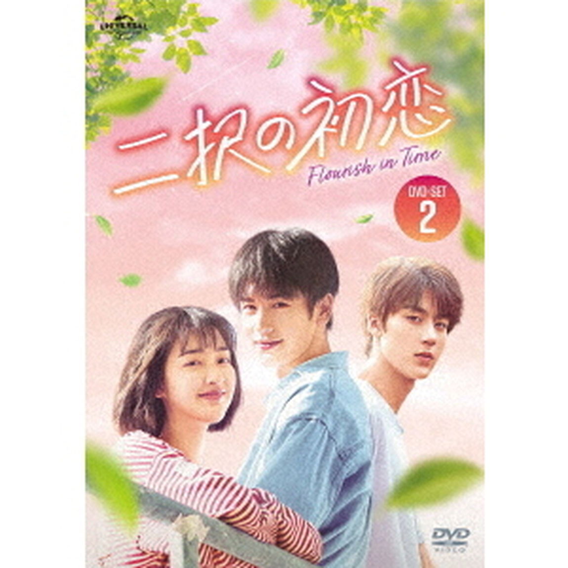 二択の初恋　DVD－SET2（ＤＶＤ）