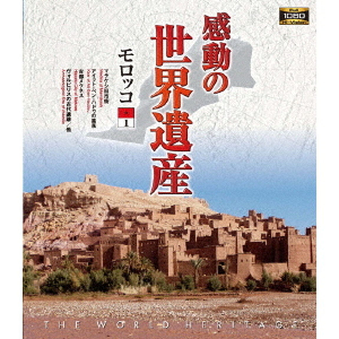 感動の世界遺産　モロッコ1（Ｂｌｕ－ｒａｙ　Ｄｉｓｃ）