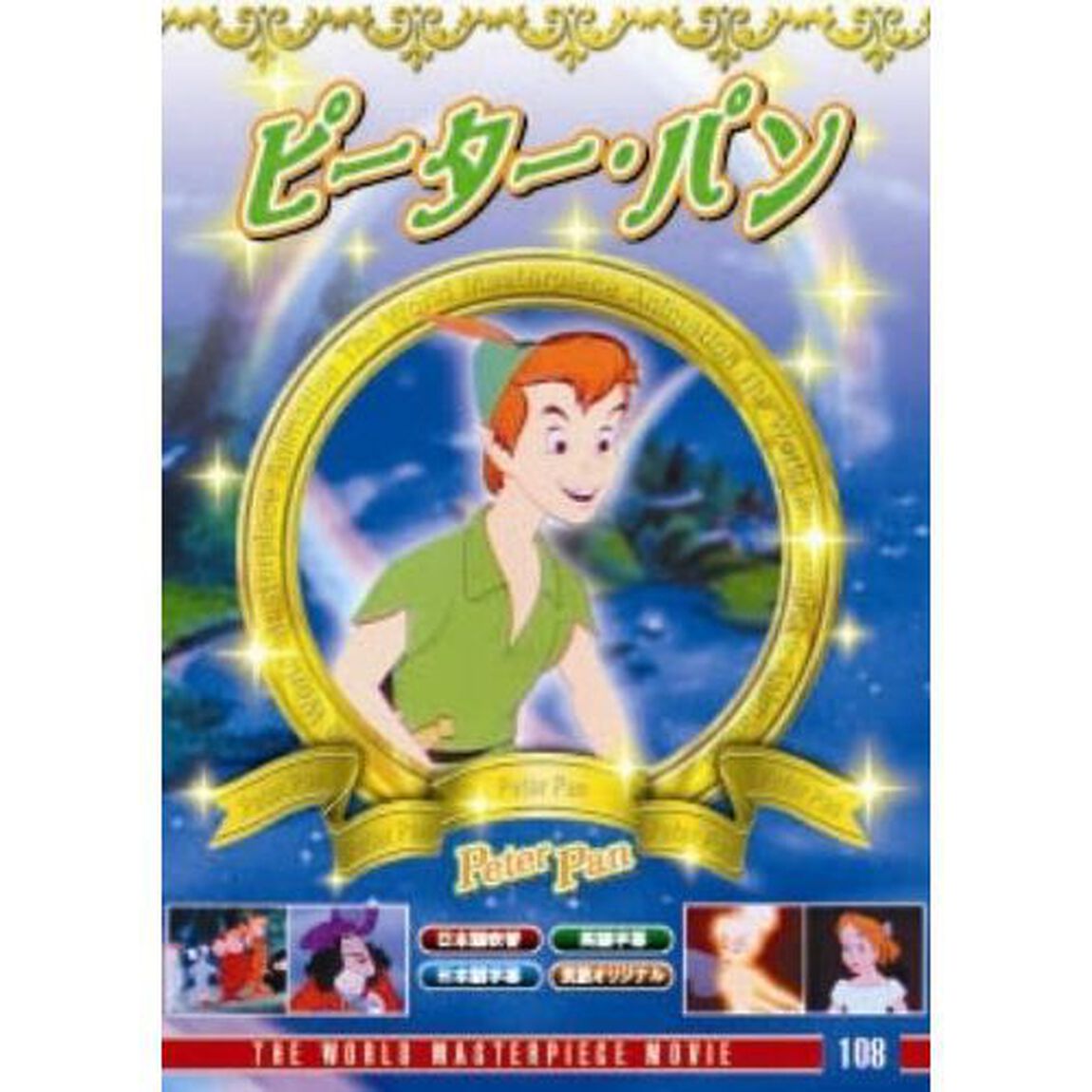ピーターパン（ＤＶＤ）