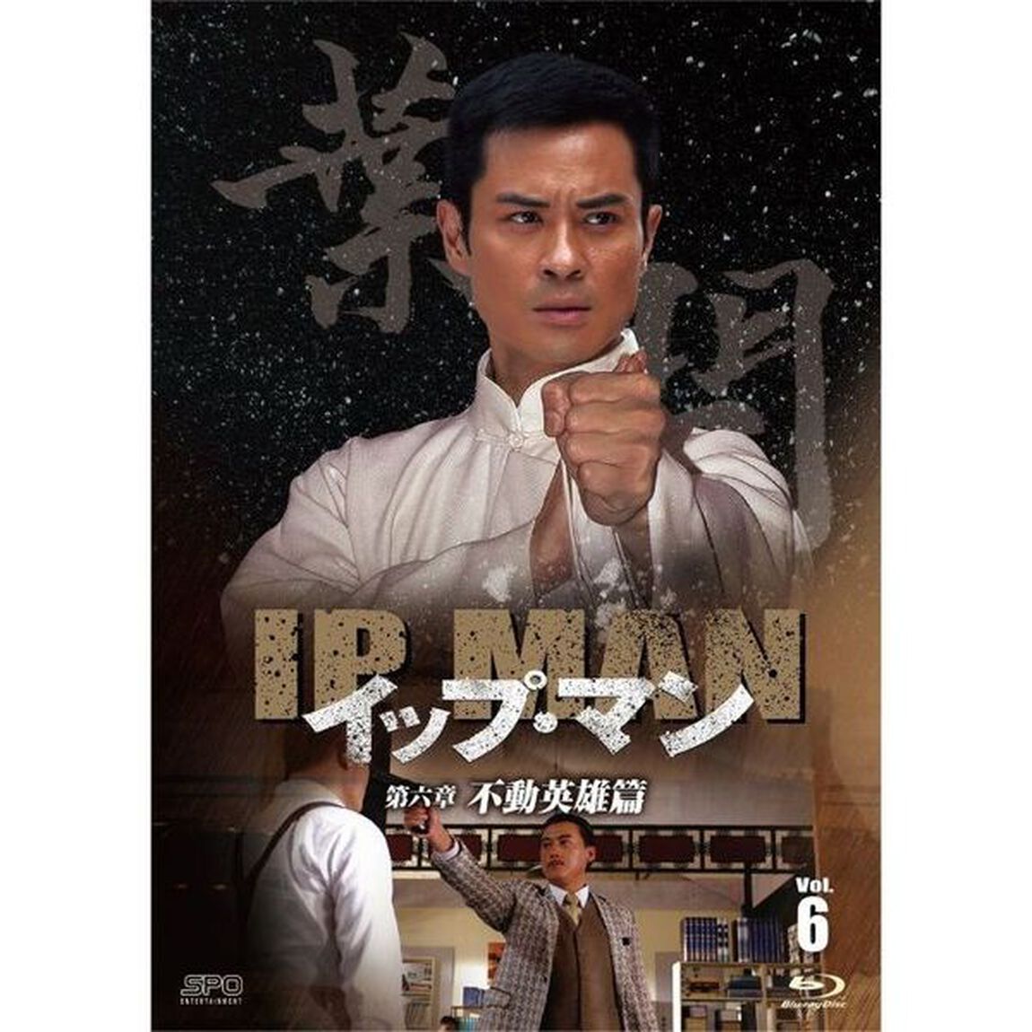 イップ・マン　第六章　不動英雄篇　Vol．6（Ｂｌｕ－ｒａｙ　Ｄｉｓｃ）