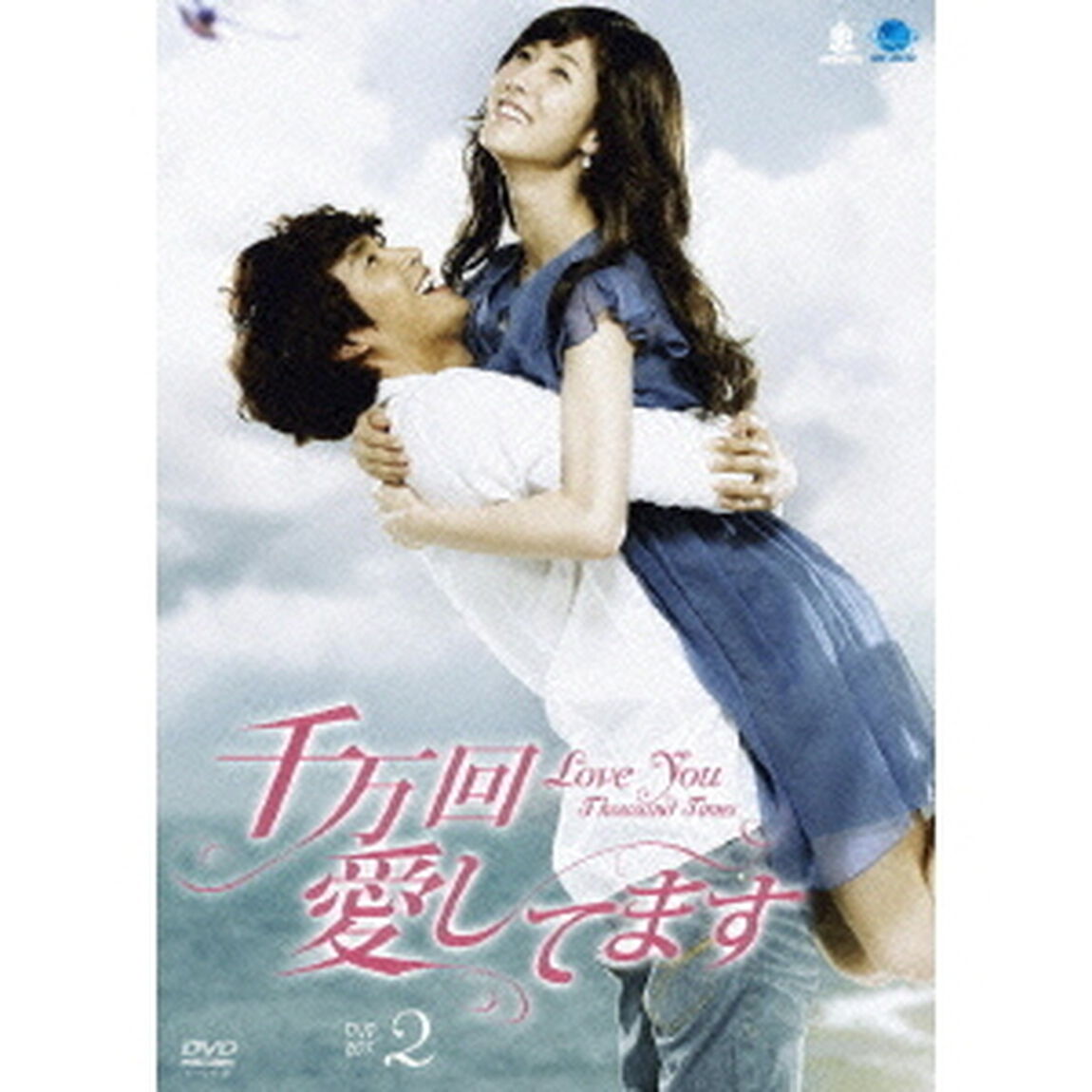 千万回愛してます　DVD－BOX2（ＤＶＤ）