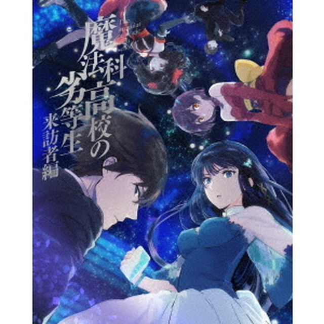 魔法科高校の劣等生　来訪者編　5（Ｂｌｕ－ｒａｙ　Ｄｉｓｃ）