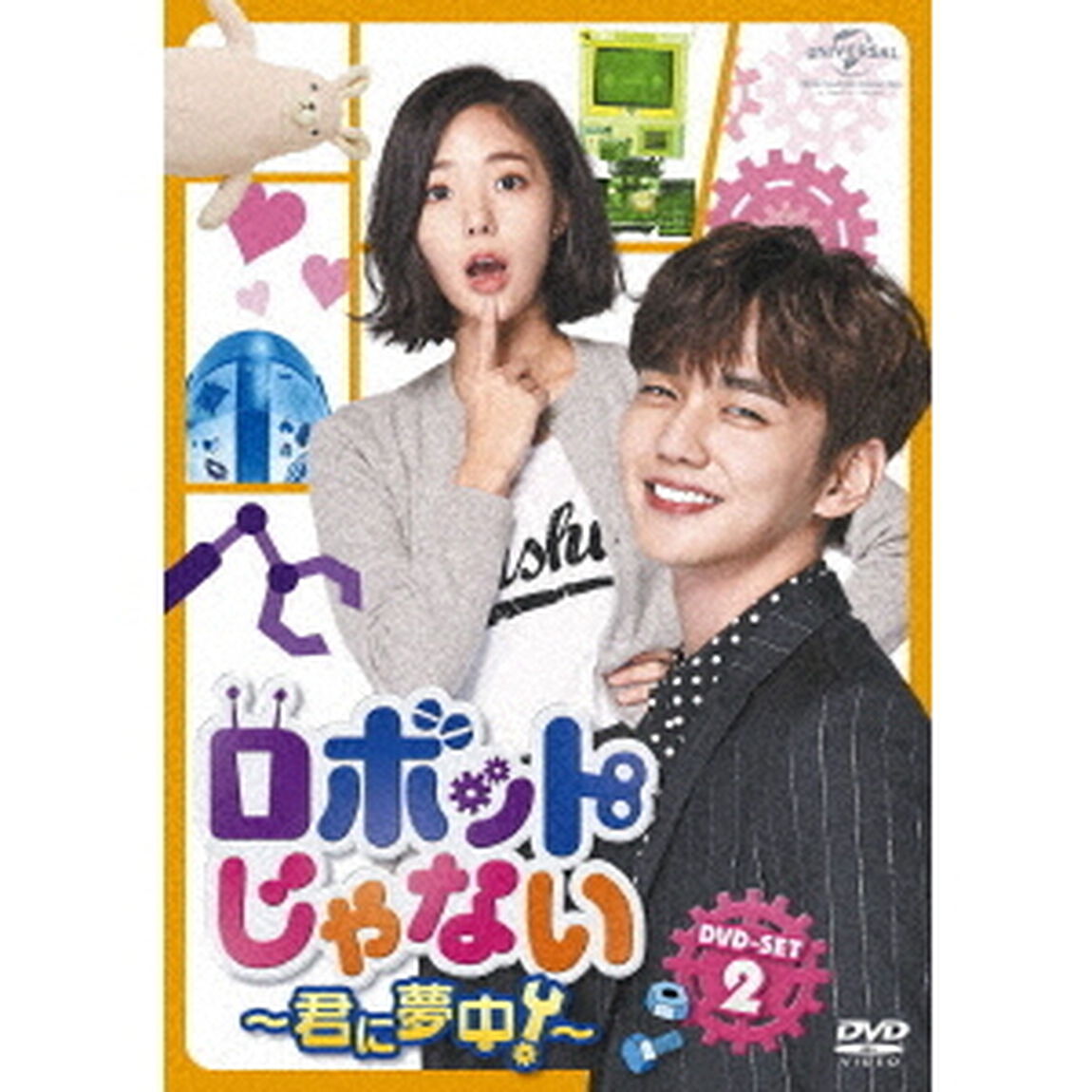 ロボットじゃない〜君に夢中！〜　DVD－SET2（ＤＶＤ）