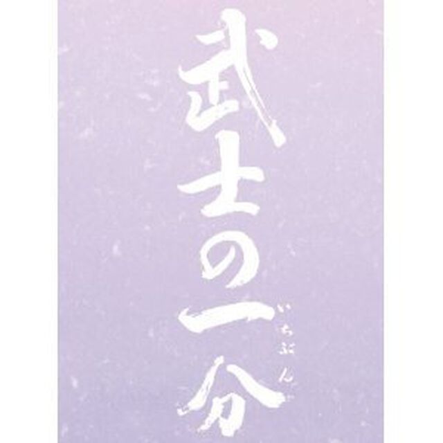 武士の一分　豪華版（ＤＶＤ）